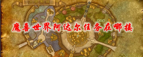 《魔兽世界》阿达尔任务在哪接
