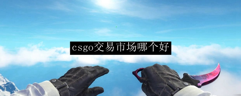 csgo交易市场哪个好