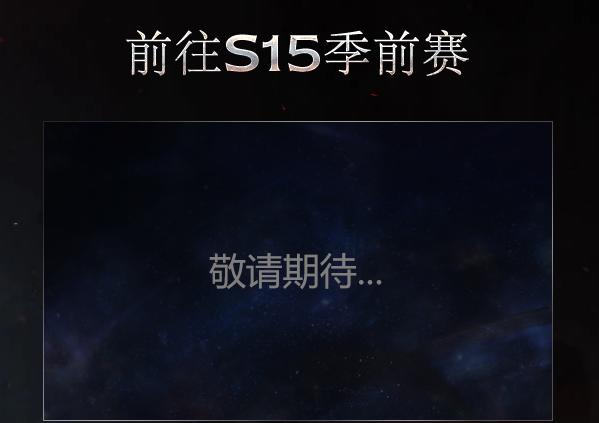 《流放之路》s15赛季什么时候开始