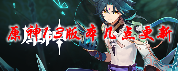 原神1.3版本几点更新