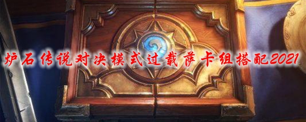 炉石传说对决模式过载萨卡组搭配2021
