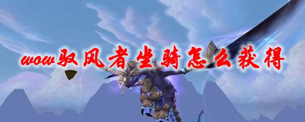 魔兽世界驭风者坐骑怎么获得