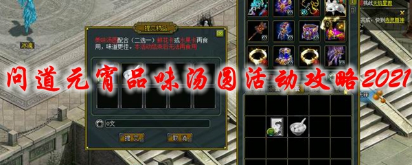 问道元宵品味汤圆活动攻略2021