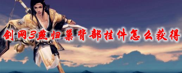 剑网3燕归巢背部挂件怎么获得