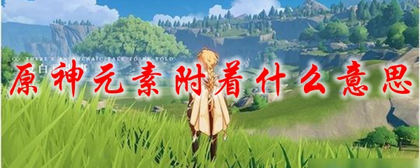 原神元素附着什么意思