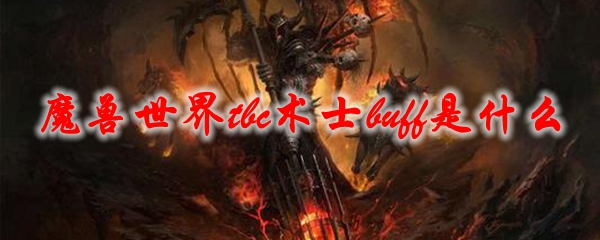魔兽世界tbc术士buff是什么