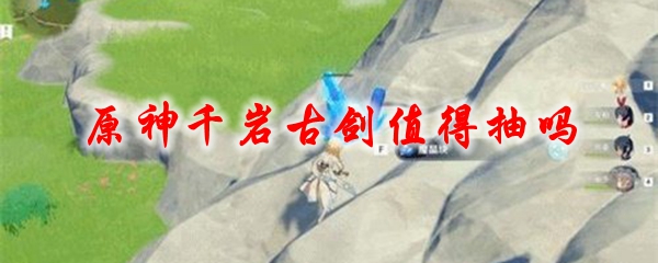 原神千岩古剑值得抽吗