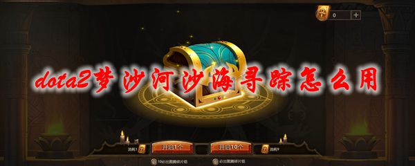 dota2梦沙河沙海寻踪怎么用