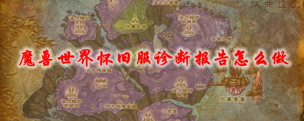 魔兽世界怀旧服诊断报告怎么做