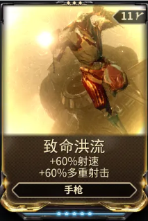 《星际战甲》致命洪流mod哪里刷