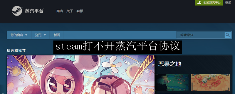 steam打不开蒸汽平台协议