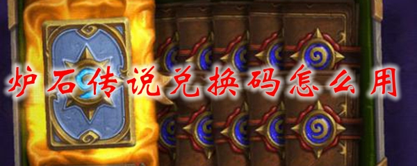 炉石传说兑换码怎么用