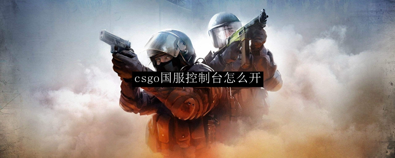csgo怎么打开控制台国服