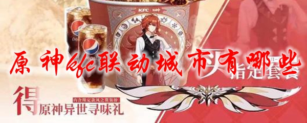 原神kfc联动城市有哪些