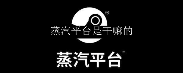 蒸汽平台是干嘛的