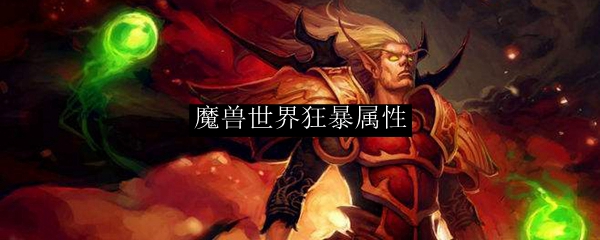 魔兽世界狂暴属性
