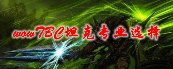 魔兽世界TBC坦克专业选择