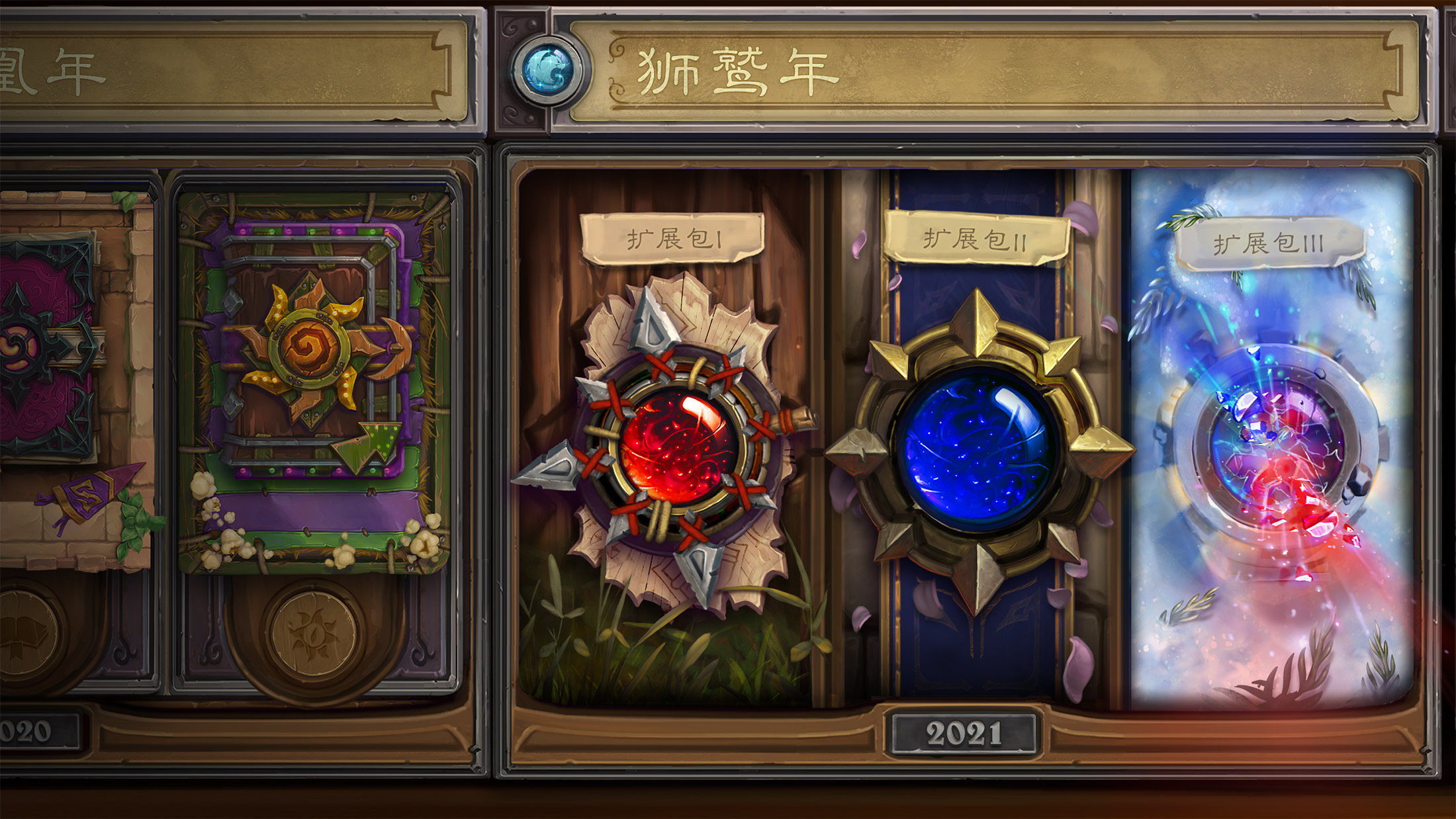 炉石传说2021是什么年