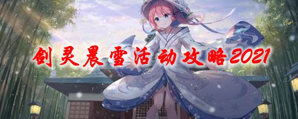 剑灵晨雪活动攻略2021