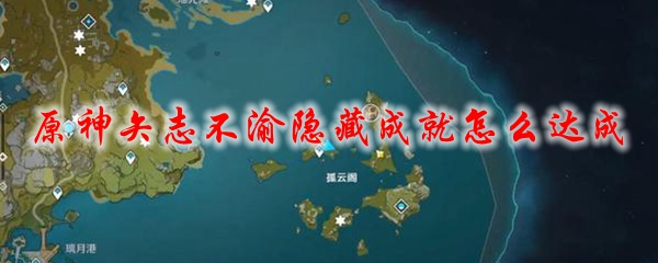 原神矢志不渝隐藏成就怎么达成