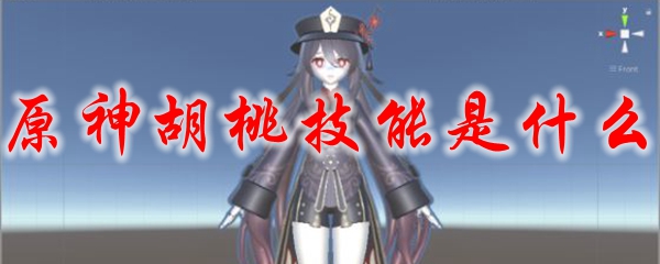 原神胡桃技能是什么