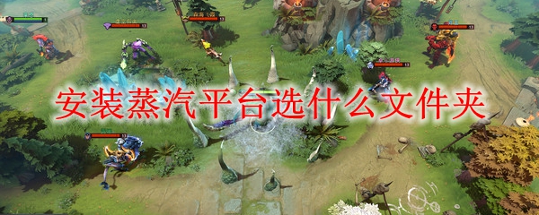 安装蒸汽平台选什么文件夹