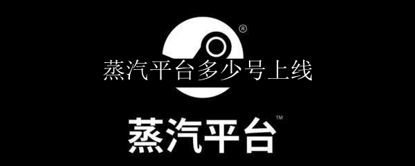 蒸汽平台多少号上线