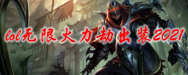 lol无限火力劫出装2021