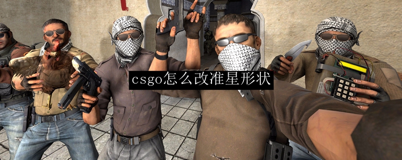 csgo怎么改准星形状