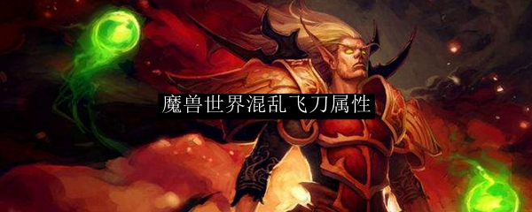魔兽世界混乱飞刀属性