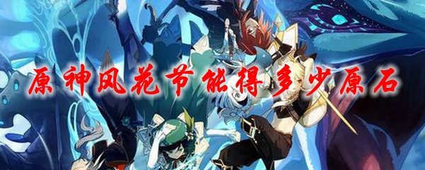 原神风花节能得多少原石