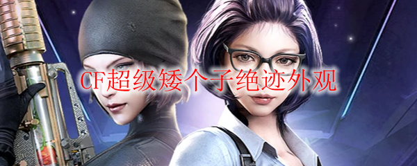 CF超级矮个子绝迹外观