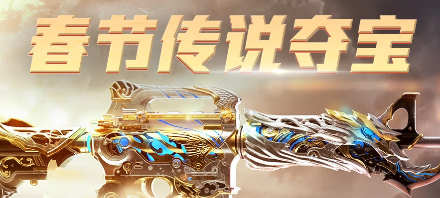 《CF》传说光耀幸运签