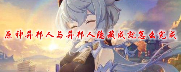原神异邦人与异邦人隐藏成就怎么完成