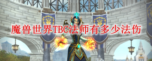 魔兽世界TBC法师有多少法伤