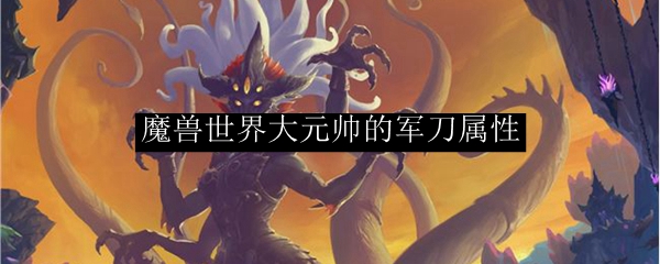 魔兽世界大元帅的军刀属性