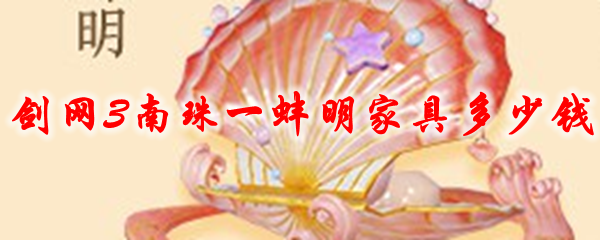 剑网3南珠一蚌明家具多少钱