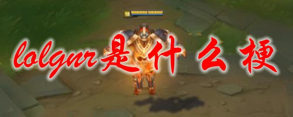 lolgnr是什么梗