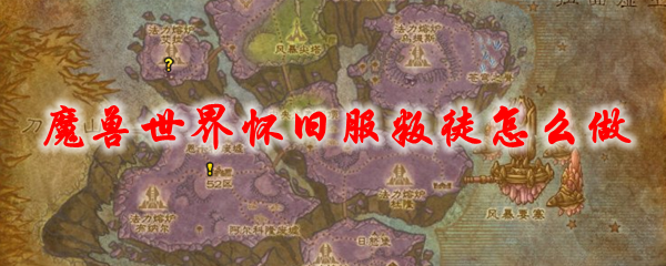 魔兽世界怀旧服叛徒怎么做