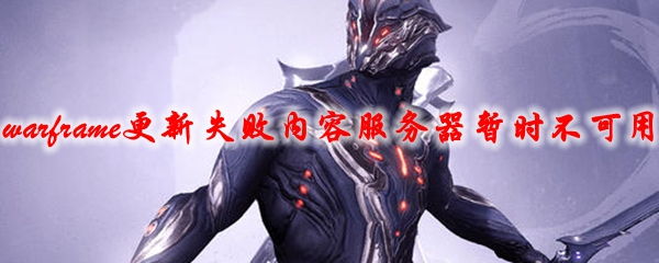 warframe更新失败内容服务器暂时不可用