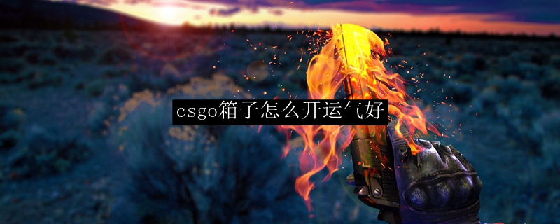 csgo箱子怎么开运气好