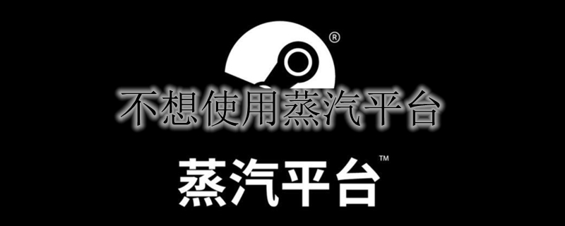 不想使用蒸汽平台