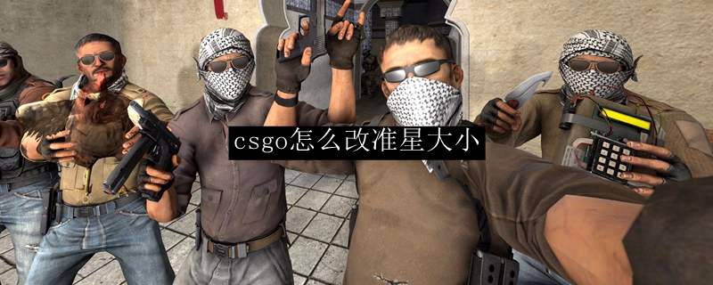 csgo怎么改准星大小