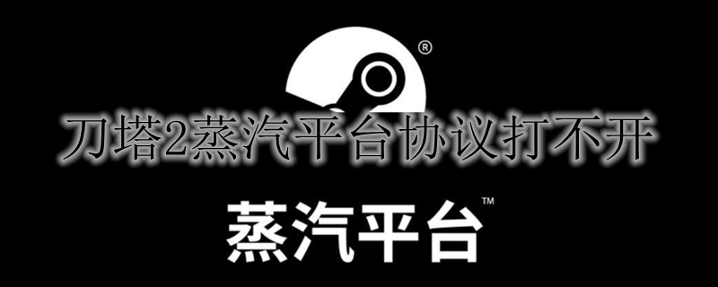 刀塔2蒸汽平台协议打不开