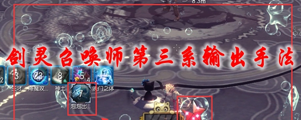 剑灵召唤师第三系输出手法