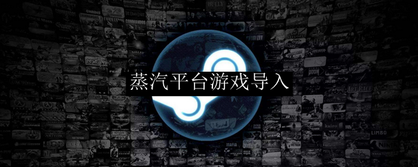 蒸汽平台游戏导入
