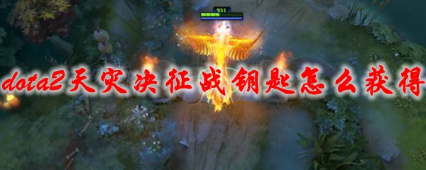 dota2天灾决征战钥匙怎么获得