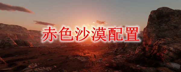 《赤色沙漠》配置