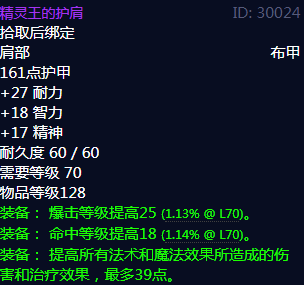 魔兽世界精灵王的护肩属性