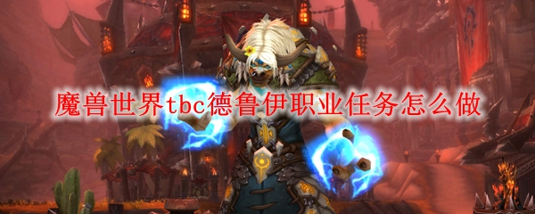 魔兽世界tbc德鲁伊职业任务怎么做